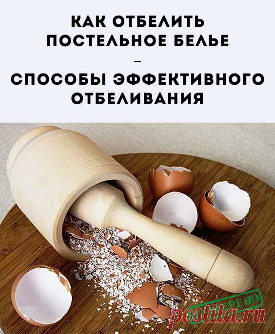 Чтобы добиться максимального отбеливающего эффекта для постельного белья, нужно использовать средства с пометкой «для белого», в состав которых входят:...