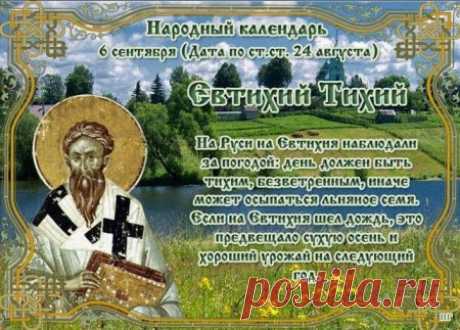 Народно-христианский праздник Евтихий Тихий отмечается 6 сентября.