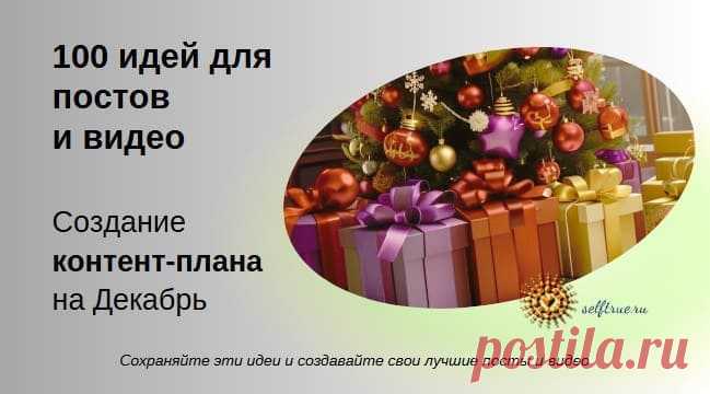 Создание контент-плана на Декабрь: 100 идей для постов и видео • selftrue