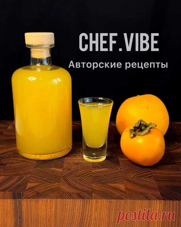 Начинаем неделю с приготовления экзотического напитка на сахарной хурме🍹
Ингредиенты:
Хурма - 4 шт;
Апельсины - 2 шт;
Водка - 500 мл;
Сахар - 100 г.

Приготовление:
Апельсины обдать кипятком, промыть, насухо вытереть и снять цедру (без альбедо). Апельсины очистить от белых частей, косточек, а мякоть нарезать.
Хурму помыть, очистить от кожуры, мякоть нарезать.
Закинуть кусочки хурмы, апельсинов и цедру в стеклянную банку. Всыпать сахар, плотно закрыть, несколько раз встрях...