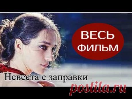 Фильм " Невеста с заправки. " 3 часовая комедия, мелодрама . 2014 г