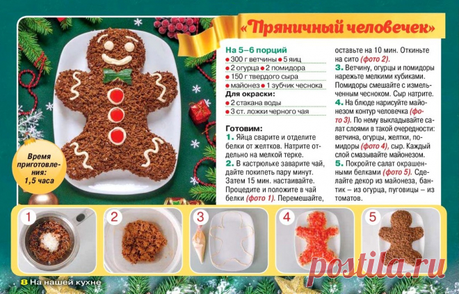 Салат "Пряничный человечек"