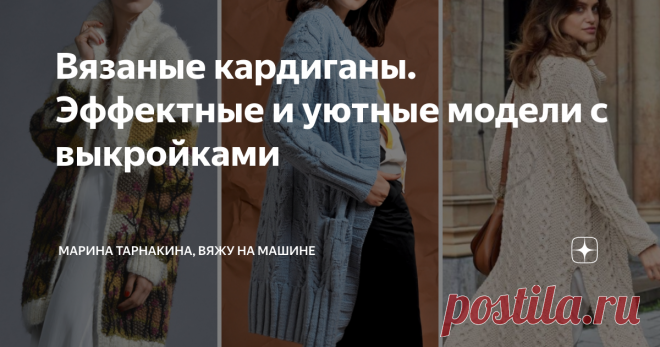 Вязаные кардиганы. Эффектные и уютные модели с выкройками Модели, над которыми не властна мода.