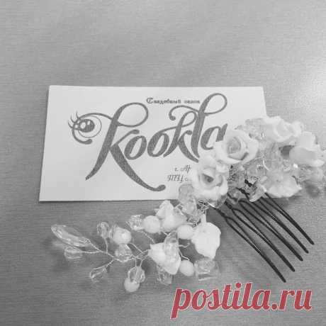 А наш дизайнер Татьяна сотворила очередной шедевр😍, такой гребешок не только украсит прическу, но и станет дополнением к свадебному образу 👰🏻👰🏻👰🏻👰🏻👰🏻👰🏻👰🏻. Надпоминаем, что работы нашего дизайнера можно купить только в сети наших салонов &quot;ЕВА&quot; и &quot;КУКЛА&quot;😊 работаем ежедневно, без выходных)