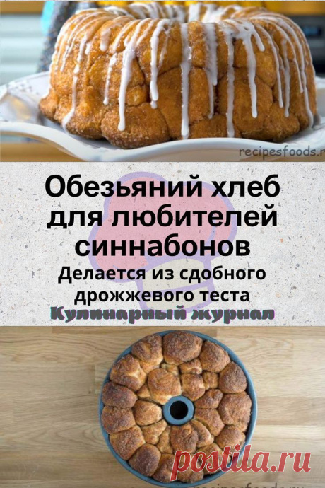 Обезьяний хлеб для любителей синнабонов