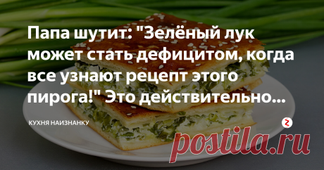 Папа шутит: "Зелёный лук может стать дефицитом, когда все узнают рецепт этого пирога!" Это действительно вкусно Этот рецепт пирога универсален. Тесто можно взять любое - какое любите. В начинку можно добавить любой сыр - твёрдый, плавленый или адыгейский . Вкусно получается всегда. Один лишь ингредиент здесь ничем не заменишь - это зелёный лук. Очень рекомендую этот рецепт!
5 рецептов из зелёного лука (в том числе и этот пирог) + как я заготавливаю зелёный лук на зиму, в в...