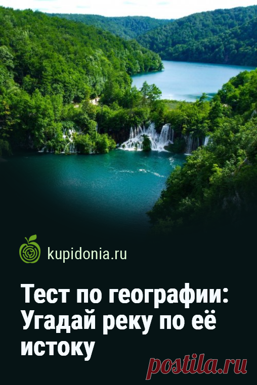 Тест по географии: Угадай реку по её истоку. Тест для знатоков географии на знание рек и их истоков. Проверьте свои знания, ответив на 15 интересных вопросов.