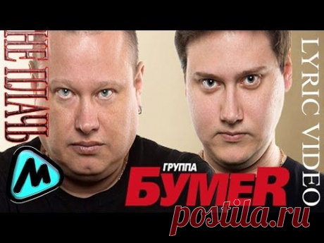 БумеR - Не плачь (Lyric video) - YouTube