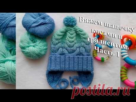 Шапочка с косами и градиентом для моего сыночка - Вязание для детей - Страна Мам