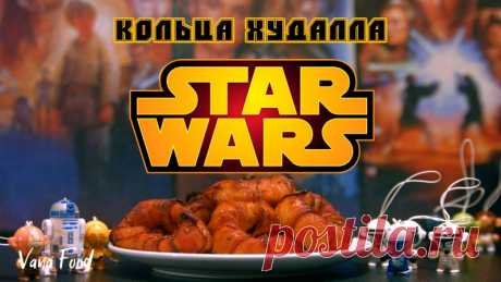 Луковые кольца в беконе/Кольца Худалла/Рецепт по Вселенной Звездные Войны — Кулинарная книга