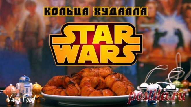 Луковые кольца в беконе/Кольца Худалла/Рецепт по Вселенной Звездные Войны — Кулинарная книга