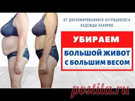 УБИРАЕМ БОЛЬШОЙ ЖИВОТ | Для женщин с большим весом