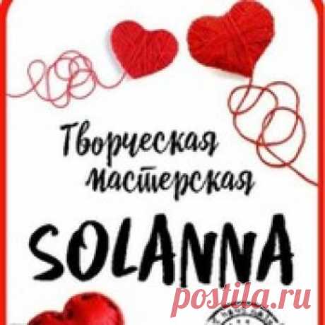 Творческая мастерская "SOLANNA" вязание и рукоделие - Группы Мой Мир