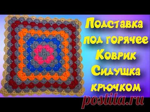 МК КВАДРАТНЫЙ КОВРИК КРЮЧКОМ//СИДУШКА НА ТАБУРЕТ /ВЯЗАНИЕ КРЮЧКОМ//CROCHET//ВАРИАНТ №5