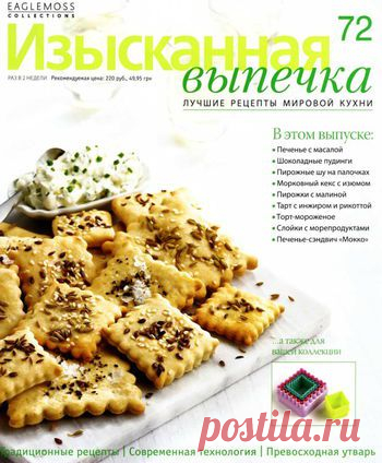 Изысканная выпечка №72