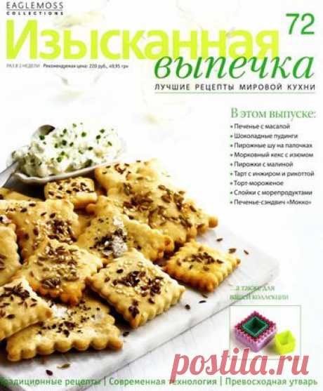 Изысканная выпечка №72