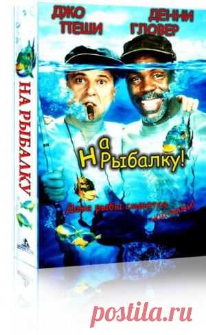 » «На рыбалку» (Gone fishin) 1997
Kомедия, в ролях: Джо Пеши, Денни Гловер.
Режиссер: Кристофер Кэйн.
Эта замечательная комедия рассчитана на широкую аудиторию, и благодаря своему удивительному юмору, бесспорно завоюет зрительские симпатии. Кроме того, в картине снялись известные американские актеры, хорошо известные российским поклонникам кино, — Джо Пеши и Денни Гловер.