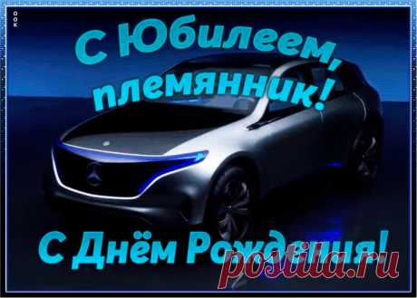 Хорошая картинка с юбилеем племяннику - оригинальное поздравление онлайн, отправить прямо сейчас. Коллекция красивых открыток с юбилеем, отправляйте в социальных сетях.