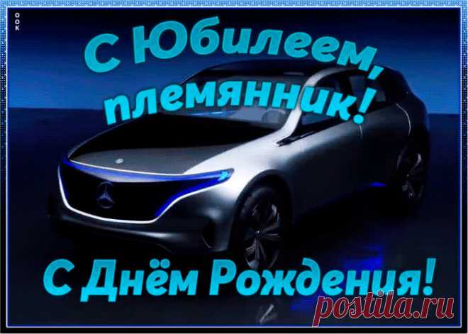Хорошая картинка с юбилеем племяннику - оригинальное поздравление онлайн, отправить прямо сейчас. Коллекция красивых открыток с юбилеем, отправляйте в социальных сетях.