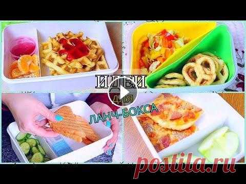 DIY:ИДЕИ ЛАНЧЕЙ И ПЕРЕКУСОВ на работу и в школу/Быстрые рецепты для ланч-бокса/ИДЕИ С ЕДОЙ Мультипекарь REDMOND – один прибор для 25 видов выпечки и гриля: -------------------------------------------------------------------- ВК По вопросам с...