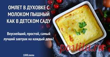 Омлет в духовке с молоком пышный как в детском саду рецепт фото пошагово и видео Вкуснейший, простой, самый лучший завтрак на каждый день!