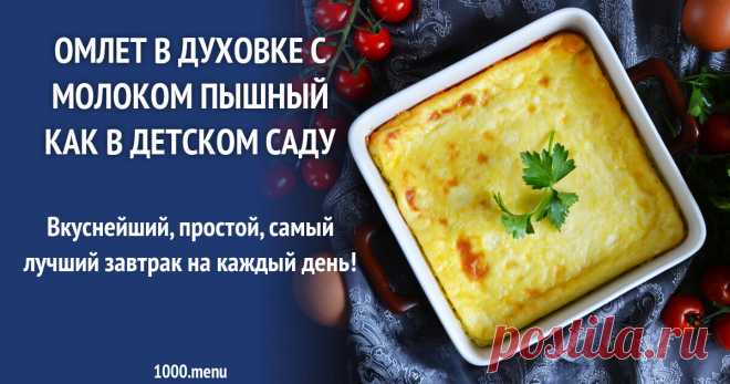 Омлет в духовке с молоком пышный как в детском саду рецепт фото пошагово и видео Вкуснейший, простой, самый лучший завтрак на каждый день!