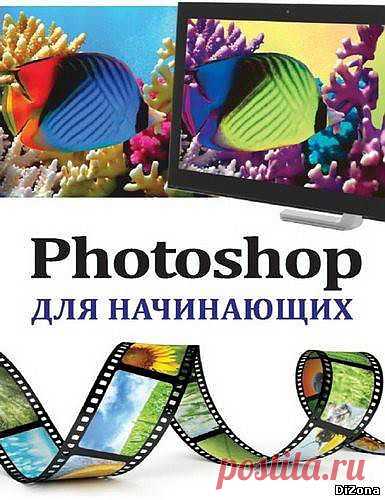 Photoshop для начинающих - 29 Ноября 2013 - DiZona - все для дизайна