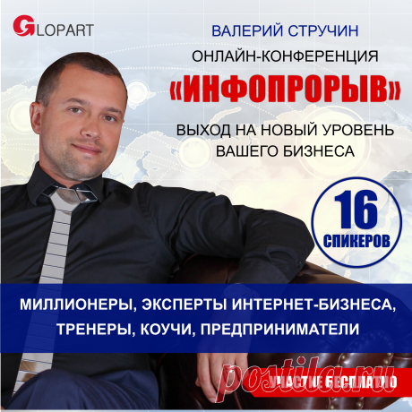 🔥Друзья, у меня грандиозная новость!🔥
👉Я зарегистрировалась на онлайн-конференцию «Инфопрорыв» Валерия Стручина, основателя первого в Рунете
сервиса мгновенных платежей Glopart!❗
Просто мега-спикеры. У многих давно мечтала побывать на эфире:
Тимур Тажетдинов
Александр Белановский
Павел Багрянцев
Антон Агафонов...
👉 Всего будет 16 встреч.
👉 Каждого участника конференции ждет подарок 🎁- сертификат на рекламу в 3 000 руб. от рекламного сервиса SurfEarner