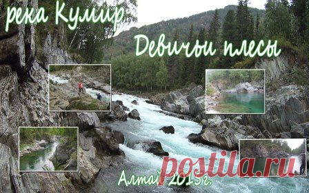 И так 26 августа мы отправились всей нашей дружной компанией на «Девичьи плесы» реки «Кумир» на трех своих машинах и на машине проводника Константина