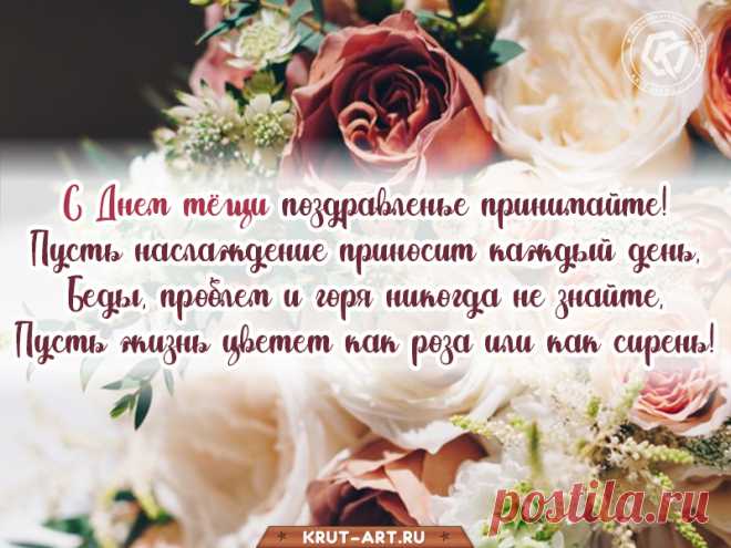 Прекрасный праздник отмечаем мы,
Днем тещи это торжество зовется.
Великолепная, конечно, теща вы,
Пусть счастьем сердце ваше бьется.