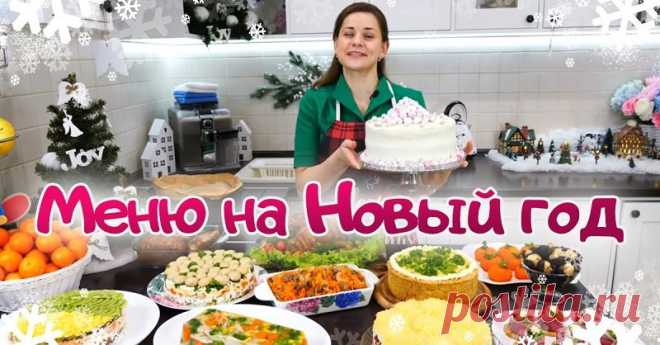 Меню на новогодний стол — 2021 от Ольги Матвей