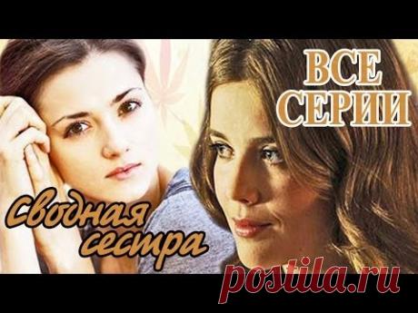 Сводная сестра - Русский Фильм - Мелодрама
