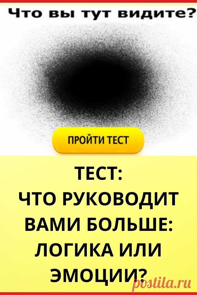 Тест: Что руководит вами больше: логика или эмоции?