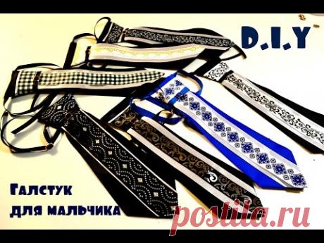 Галстук своими руками/Tie For Boy/D.I.Y Всем привет! Сегодня сделаем галстучек для мальчика своими руками из лент. Надеюсь,вам понравится мое видео! приятного просмотра! Творческих успехов! Как сделать картинку для наградной медальки/Легко и просто/Мастер-класс plclip.com/video/Qar1KSYdzq8/wideo.html и Наградные розетки- медальки для выпускников/Легкий способ/D.I.Yplclip.com/video/6tJ2cUMTAgw/wideo.html&feature=youtu.be Приветик! Меня зовут Любовь Стасюк! Мое жизненное кре...