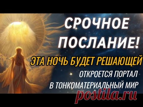 ‼️В НОЧЬ с 4 на 5.08 БУДЕТ ОТКРЫТ ПОТОК ГЛОБАЛЬНОЙ ВНУТРЕННИЙ ЧИСТКИ #портал #тень