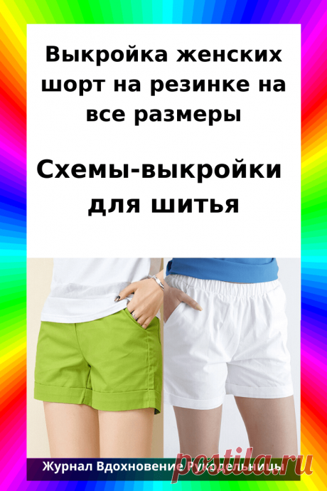 Выкройка женских шорт на резинке на все размеры (Шитье и крой) – Журнал Вдохновение Рукодельницы