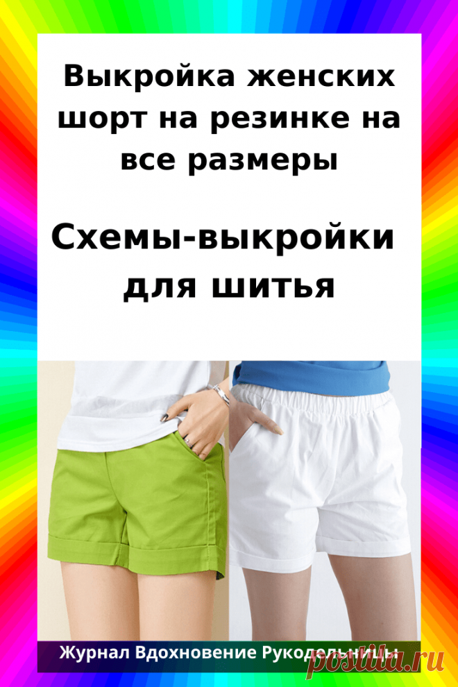 Выкройка женских шорт на резинке на все размеры (Шитье и крой) – Журнал Вдохновение Рукодельницы