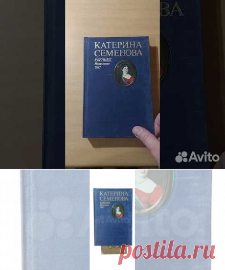 Эта книга - повесть о великой трагедийной актрисе... купить в Москве | Авито