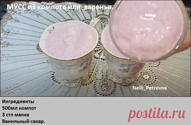 БЕРУ ЛЮБОЙ КОМПОТ И МАНКУ. ОХ КАКАЯ ВКУСНЯТИНА. ДАВНО забытый рецепт из СССР.