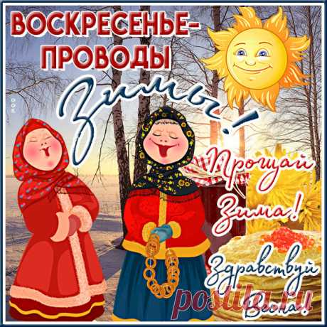 Я здоровья пожелаю,
Петь душой и не грустить,
С Масленицей поздравляю!
И прошу за всё простить!