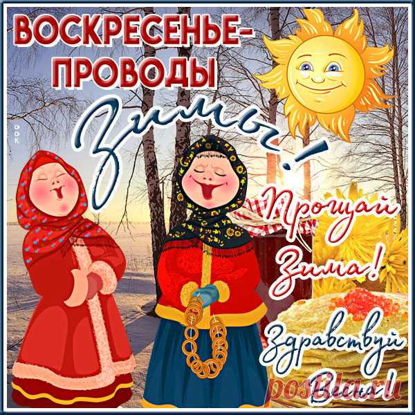 Я здоровья пожелаю,
Петь душой и не грустить,
С Масленицей поздравляю!
И прошу за всё простить!