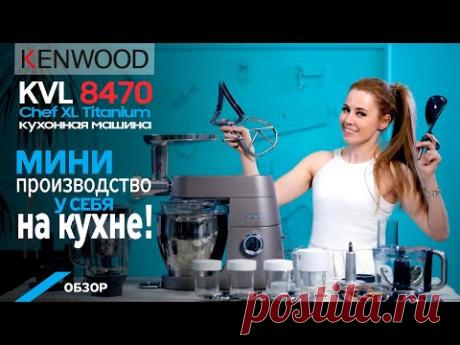 Обзор кухонной машины Kenwood KVL 8470 Chef XL Titanium. Тестируем насадки.