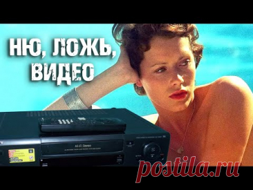 Ню, ложь, видео. Когда в СССР появилось зарубежное кино