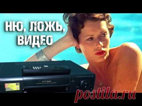 Ню, ложь, видео. Когда в СССР появилось зарубежное кино
