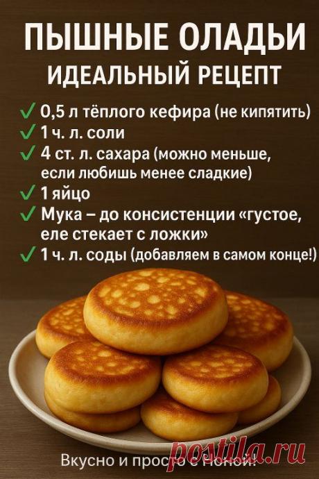 Знаешь, почему у одних оладьи — как пухлые облака, а у... | Интересный контент в группе Вкусно и Просто c Ноной!