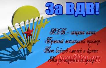 Поздравляю, десантура!
Пусть успех к тебе летит,
И отважная натура
Счастье манит, как магнит!