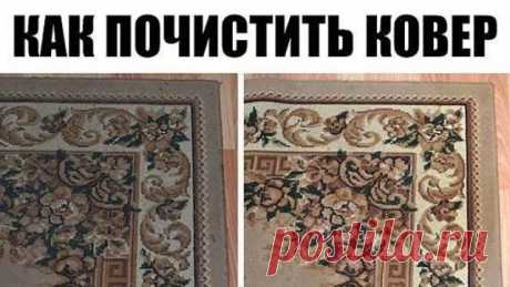 КАК ЛЕГКО ОЧИСТИТЬ КОВЁР