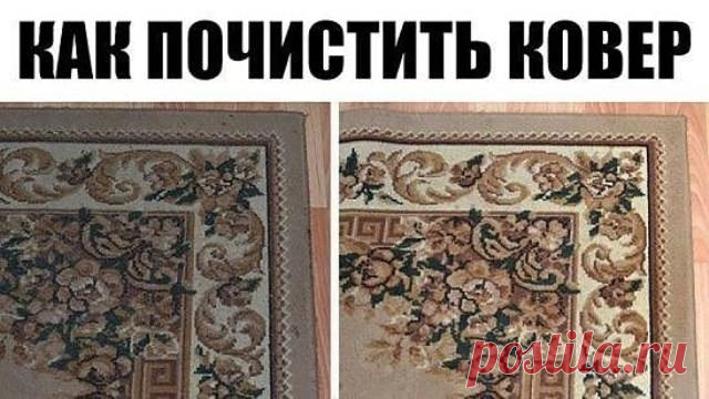 КАК ЛЕГКО ОЧИСТИТЬ КОВЁР