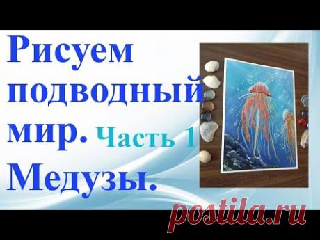 Рисуем подводный мир.Медузы.Часть 1.