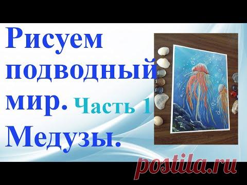Рисуем подводный мир.Медузы.Часть 1.